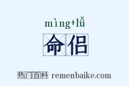 命侣是什么意思的图片